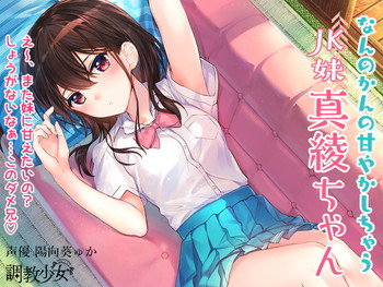 なんのかんの甘やかしちゃうJK妹真綾ちゃん なんのかんの甘やかしちゃうJK妹真綾ちゃん