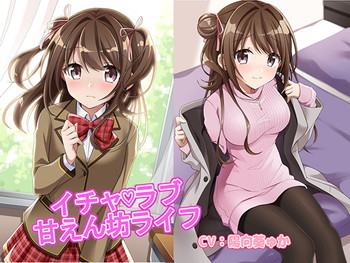 イチャラブ甘えん坊ライフ イチャラブ甘えん坊ライフ