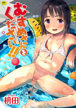 むすめさんをください!! むすめさんをください!!