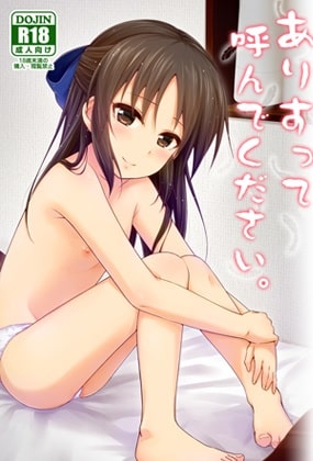 ありすって呼んでください。 ありすって呼んでください。