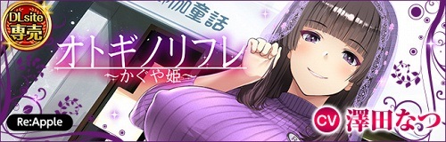 【耳癒しASMR】オトギノリフレ~かぐや姫~ 【耳癒しASMR】オトギノリフレ~かぐや姫~