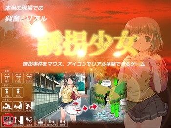 誘拐少女 誘拐少女