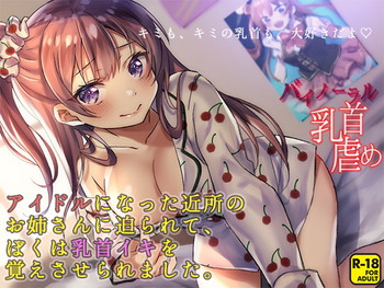 キミも、キミの乳首も、大好きだよ ~アイドルになった近所のお姉さんに迫られて、ぼくは乳首イキを覚えさせられました~ キミも、キミの乳首も、大好きだよ ~アイドルになった近所のお姉さんに迫られて、ぼくは乳首イキを覚えさせられました~