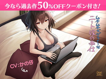 【過去作50%オフクーポンつき!】ムチムチでダウナーなニート嫁の奉仕 【過去作50%オフクーポンつき!】ムチムチでダウナーなニート嫁の奉仕