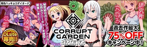 コラプトガーデン - VORE PREDATION - コラプトガーデン - VORE PREDATION -