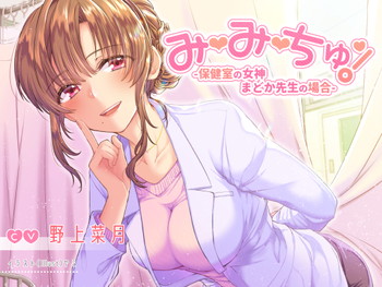 み・み・ちゅ! -保健室の女神 まどか先生の場合- み・み・ちゅ! -保健室の女神 まどか先生の場合-