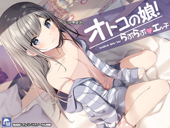 男の娘!らぶらぶエッチ【ハイレゾ/バイノーラル】 男の娘!らぶらぶエッチ【ハイレゾ/バイノーラル】