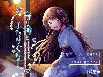 守り神とふたりぐらし。 ~ささやき、耳かき、添い寝と癒しのひととき~【フォーリー】 守り神とふたりぐらし。 ~ささやき、耳かき、添い寝と癒しのひととき~【フォーリー】