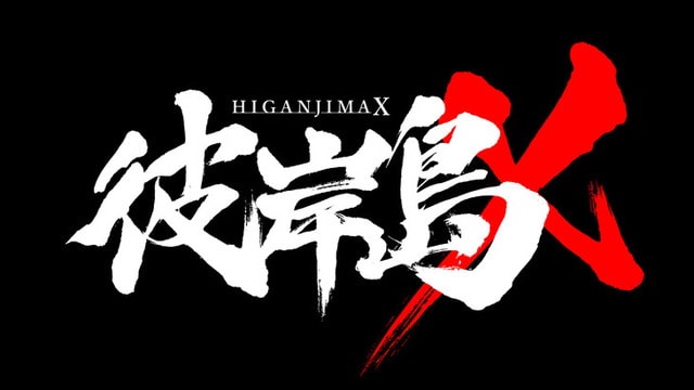 higanjimax-main_fixw_730_hq-min