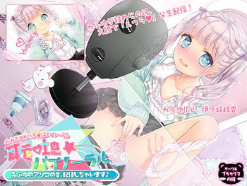【耳元吐息☆バイノーラル】みふゆのアソコの音、配信しちゃいます♪ 【耳元吐息☆バイノーラル】みふゆのアソコの音、配信しちゃいます♪