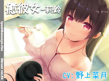 【立体音響】癒彼女-莉鈴 【立体音響】癒彼女-莉鈴