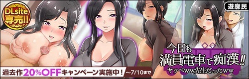 今日も満員電車で痴漢!!~ヤッベww先生だったww~ 今日も満員電車で痴漢!!~ヤッベww先生だったww~