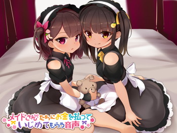 メイドさんにお金を払っていじめてもらう音声 メイドさんにお金を払っていじめてもらう音声