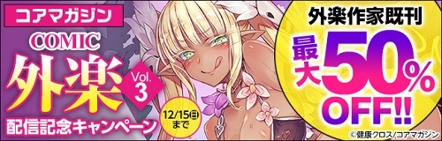 COMIC外楽 Vol.003 COMIC外楽 Vol.003