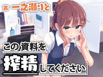 この資料を「搾精」してください この資料を「搾精」してください