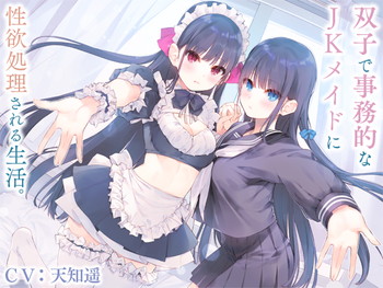 双子で事務的なJKメイドに性欲処理される生活。【バイノーラル】 双子で事務的なJKメイドに性欲処理される生活。【バイノーラル】