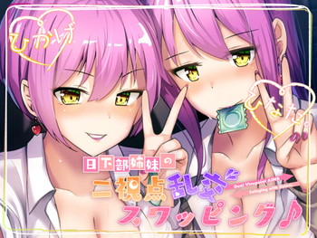 【ツインバイノーラル収録】日下部姉妹の二視点乱交スワッピング♪ 【ツインバイノーラル収録】日下部姉妹の二視点乱交スワッピング♪