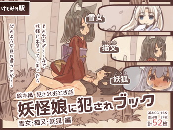 妖怪娘に犯されブック~雪女・猫又・妖狐編~ 妖怪娘に犯されブック~雪女・猫又・妖狐編~