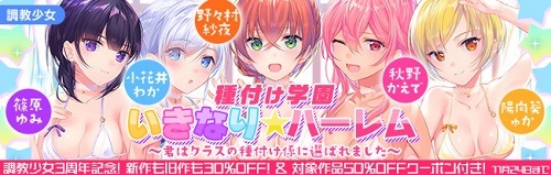 種付け学園 いきなり☆ハーレム ~君はクラスの種付け係に選ばれました~ 種付け学園 いきなり☆ハーレム ~君はクラスの種付け係に選ばれました~