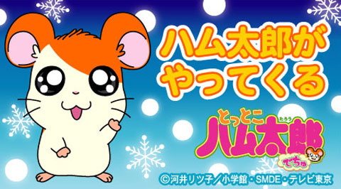 hamutaro2011fuyu