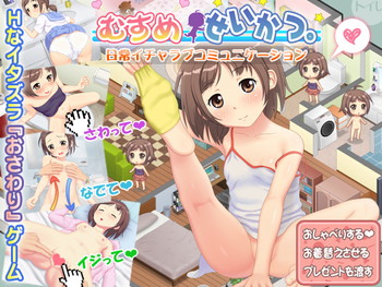 むすめせいかつ。 むすめせいかつ。