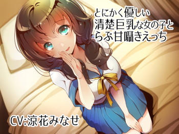 とにかく優しい清楚巨乳な女の子とらぶ甘囁きえっち【バイノーラル】 とにかく優しい清楚巨乳な女の子とらぶ甘囁きえっち【バイノーラル】