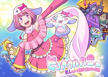 ピュアクルハニー~怪人ハニー誕生!?変わりゆく世界~ ピュアクルハニー~怪人ハニー誕生!?変わりゆく世界~