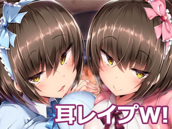 耳レイプW!~バイノーラルで超濃密♪ダブル耳舐め~ 耳レイプW!~バイノーラルで超濃密♪ダブル耳舐め~
