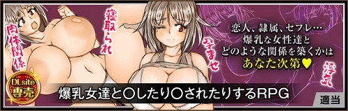 爆乳女達と〇したり〇されたりするRPG 爆乳女達と〇したり〇されたりするRPG