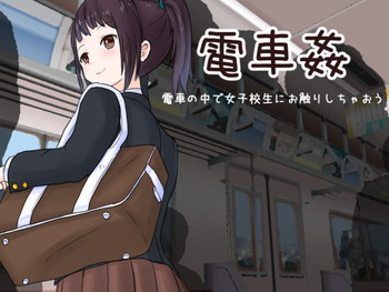 電車姦 電車の中で女子校生にお触りしちゃおう 電車姦 電車の中で女子校生にお触りしちゃおう