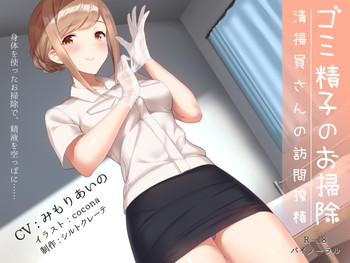 ゴミ精子のお掃除♪ 清掃員さんの訪問搾精 ゴミ精子のお掃除♪ 清掃員さんの訪問搾精