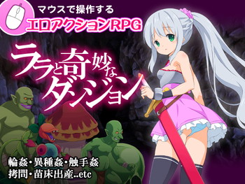 ララと奇妙なダンジョン ララと奇妙なダンジョン