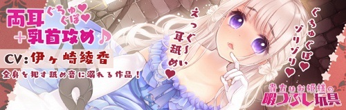 【両耳奥ぐちゅぐぽ+乳首攻め】貴方はお姫様の暇つぶし玩具~囚われのお姫様~ 【両耳奥ぐちゅぐぽ+乳首攻め】貴方はお姫様の暇つぶし玩具~囚われのお姫様~