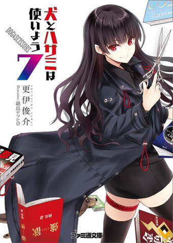 犬ハサ7
