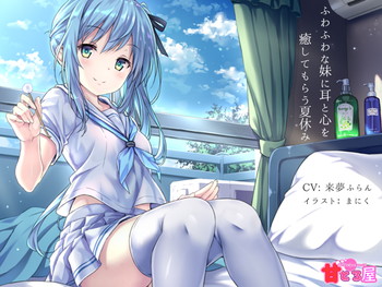 ふわふわな妹に耳と心を癒してもらう夏休み ふわふわな妹に耳と心を癒してもらう夏休み