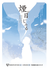 煙が目にしみる