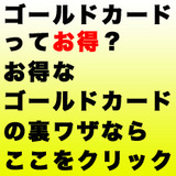 ゴールドカードの比較ワザ