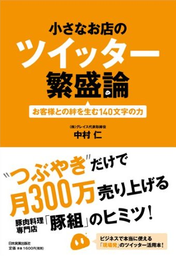 ツイッター繁盛論