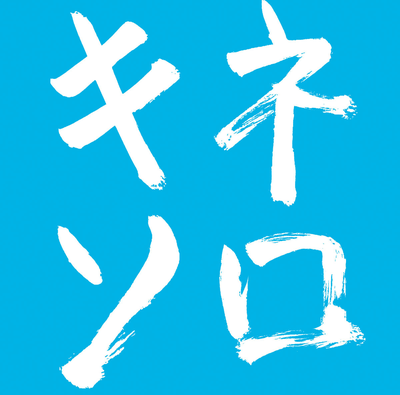 キネソロ