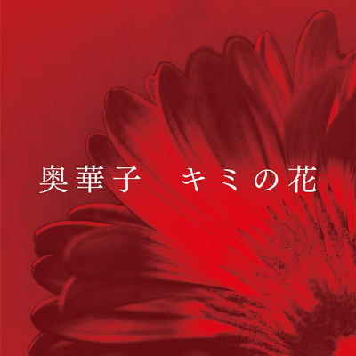 キミの花TV
