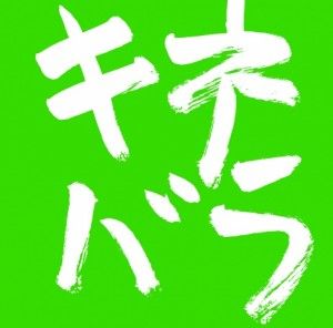 kine_20th_kineballa3-300x296