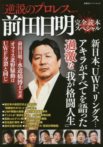 逆説のプロレス前田