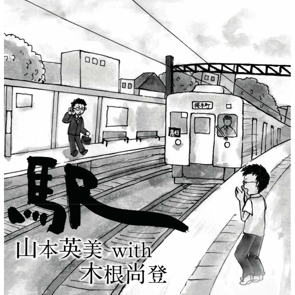 駅