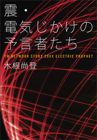 震電気じかけ