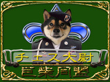 チェス大尉