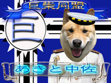 あきと中佐