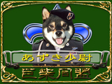 あずき少尉