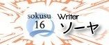 sokusu16_icon.jpg