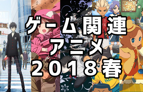 春アニメ2018タイトル