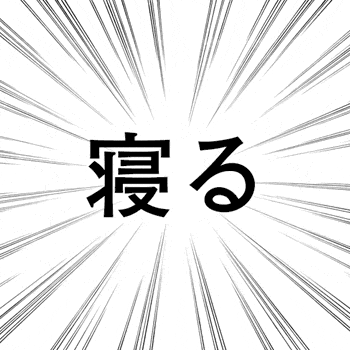 イッキ_寝る